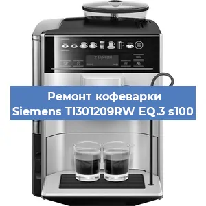 Чистка кофемашины Siemens TI301209RW EQ.3 s100 от накипи в Новосибирске